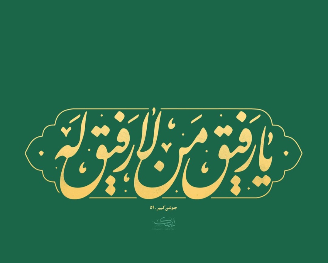 بهترین رفیق